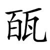 㼣汉字