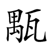 㼴汉字