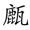 㼾汉字