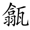 㽂汉字