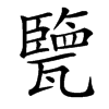 㽉汉字
