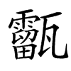 㽌汉字