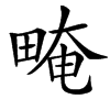 㽢汉字