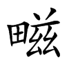 㽧汉字