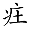 㽵汉字
