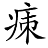 㾊汉字