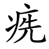 㾌汉字