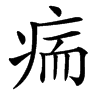 㾍汉字