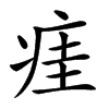 㾏汉字