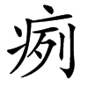 㾐汉字