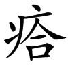 㾑汉字