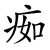 㾒汉字