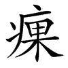㾧汉字