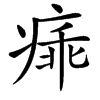 㾩汉字