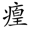 㾮汉字