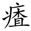 㾴汉字