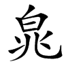 㿡汉字