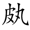 㿪汉字
