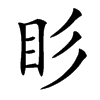 䀐汉字