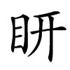 䀘汉字