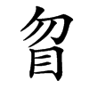 䀜汉字