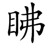 䀟汉字