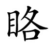 䀩汉字