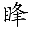 䀱汉字