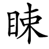 䀳汉字