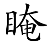 䁆汉字