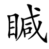 䁍汉字