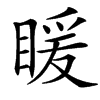 䁔汉字