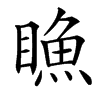 䁩汉字