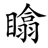 䁯汉字