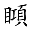 䁰汉字