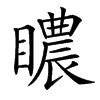 䁸汉字