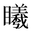 䂀汉字