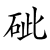 䂣汉字