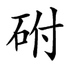 䂤汉字