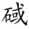 䂸汉字