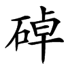 䂽汉字