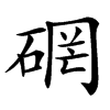 䃃汉字