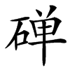 䃅汉字