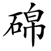 䃇汉字