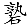 䃞汉字