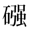 䃨汉字