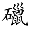 䃳汉字