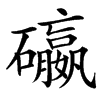 䃷汉字