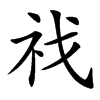 䄀汉字