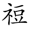 䄈汉字